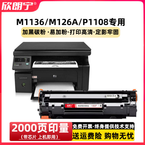 M1136易加粉硒鼓M126A加黑碳粉