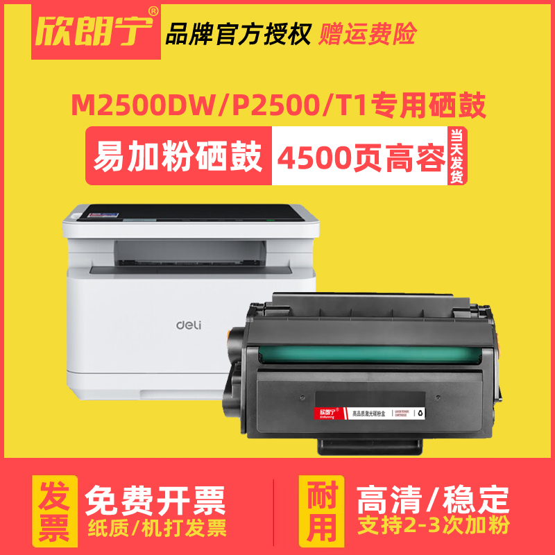 适用得力M2500D硒鼓 T1 2500 M2500ADW P2500D打印机硒鼓 粉盒 办公设备/耗材/相关服务 硒鼓/粉盒 原图主图