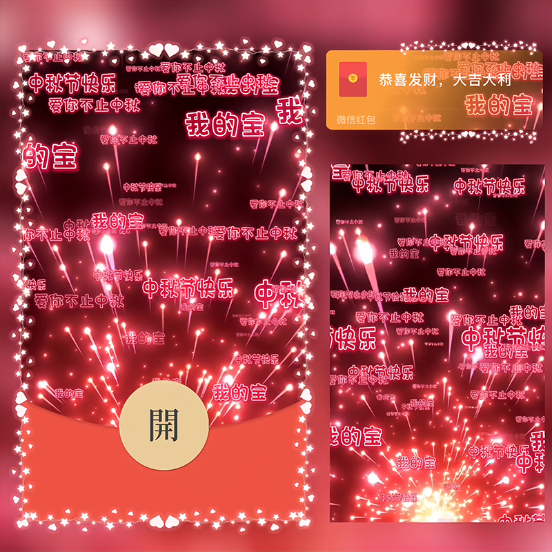 微信红包封面中秋节快乐文字祝福2024新动态音乐异形wc皮肤序列号