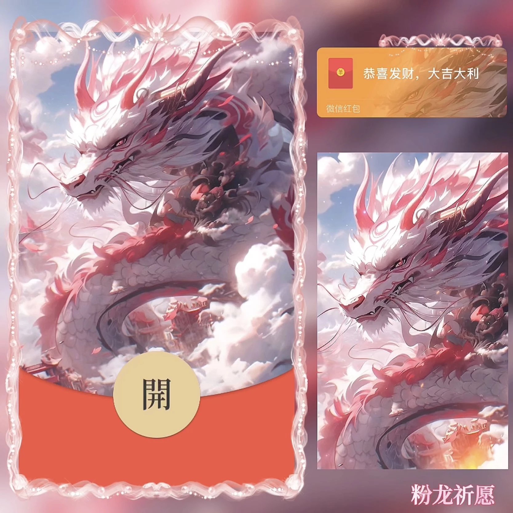 2024龙年粉龙祈愿动态音乐异形微信红包封面序列号皮肤跨新年wvx
