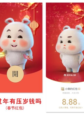 短耳兔小胖搞笑微信红包封面皮肤2024新年你过年有压岁钱吗wx皮肤