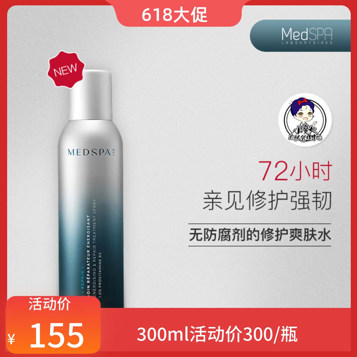 美帕维生素B5喷雾 爽肤水 换季过敏护肤品干红痒
