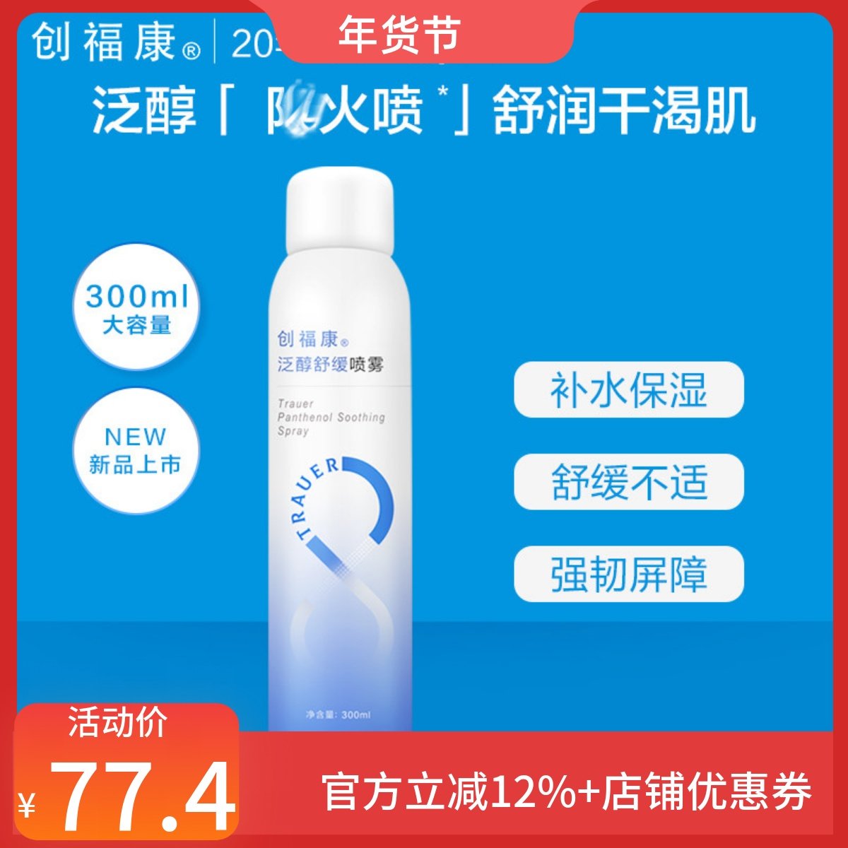 创福康泛醇补水喷雾舒缓保湿爽肤水湿敷水化妆水妆前神经酰胺,美容护肤/美体/精油,化妆水/爽肤水,淘宝优惠券,粉丝福利购,淘宝优惠卷