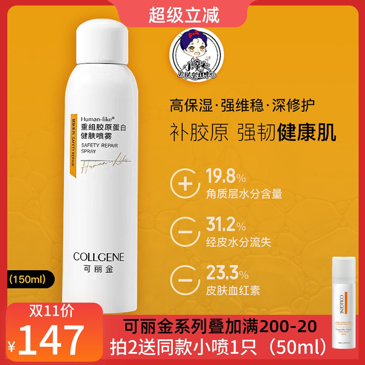 可丽金重组胶原蛋白健肤喷雾