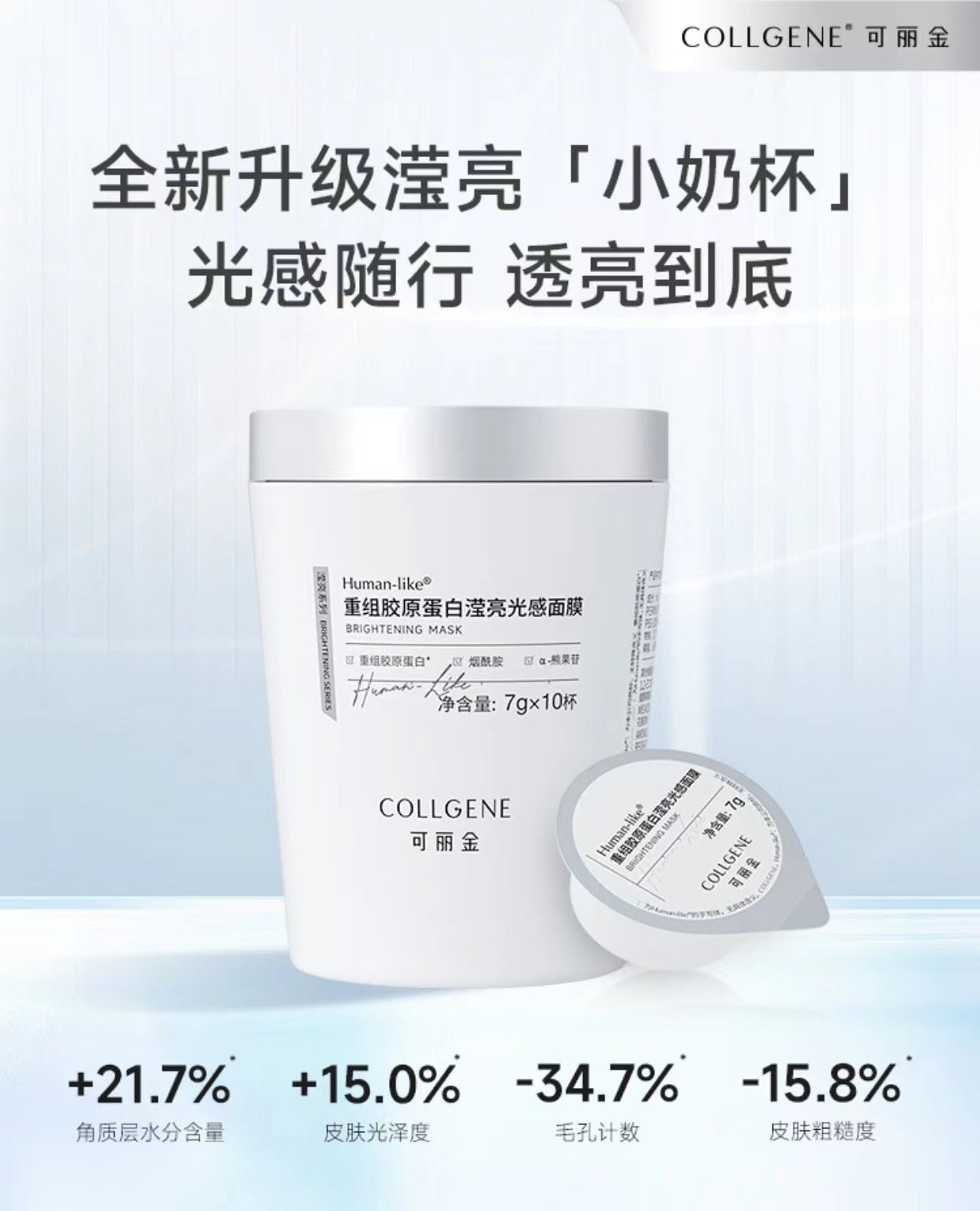 可丽金重组胶原蛋白滢亮光感面霜面膜小奶杯暗沉敏感肌保湿补水