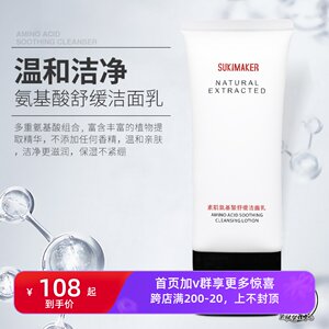 SUKIMAKER素肌氨基酸洁面乳