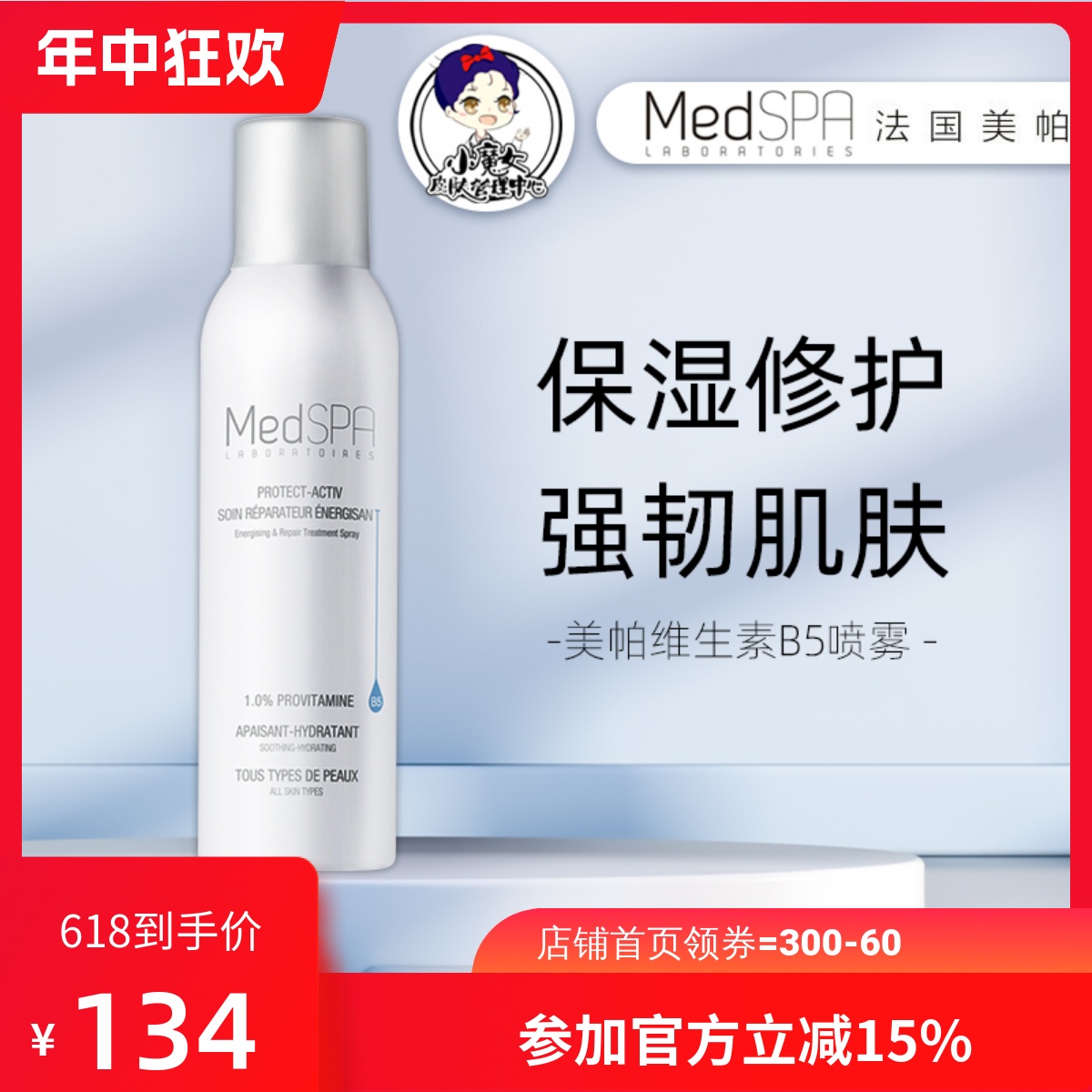 MedSPA/美帕维生素B5修复喷雾