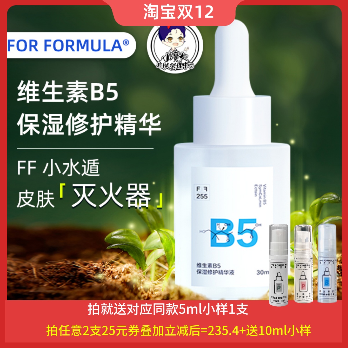 配方至上ff维生素b5保湿精华修护
