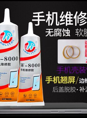 W8000手机胶手机屏幕专用胶水后盖密封胶屏幕开胶封边50ML