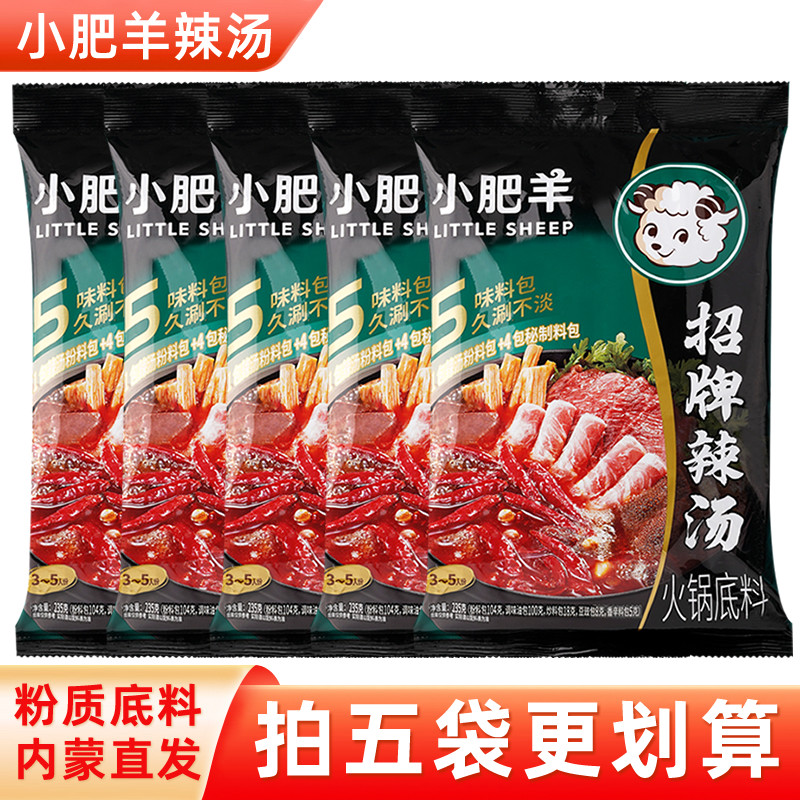 小肥羊火锅底料辣汤正宗香辣微辣粉质分包式家用涮羊肉调料孜然味