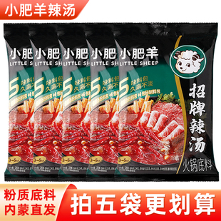 小肥羊火锅底料辣汤正宗香辣微辣粉质分包式家用涮羊肉调料孜然味