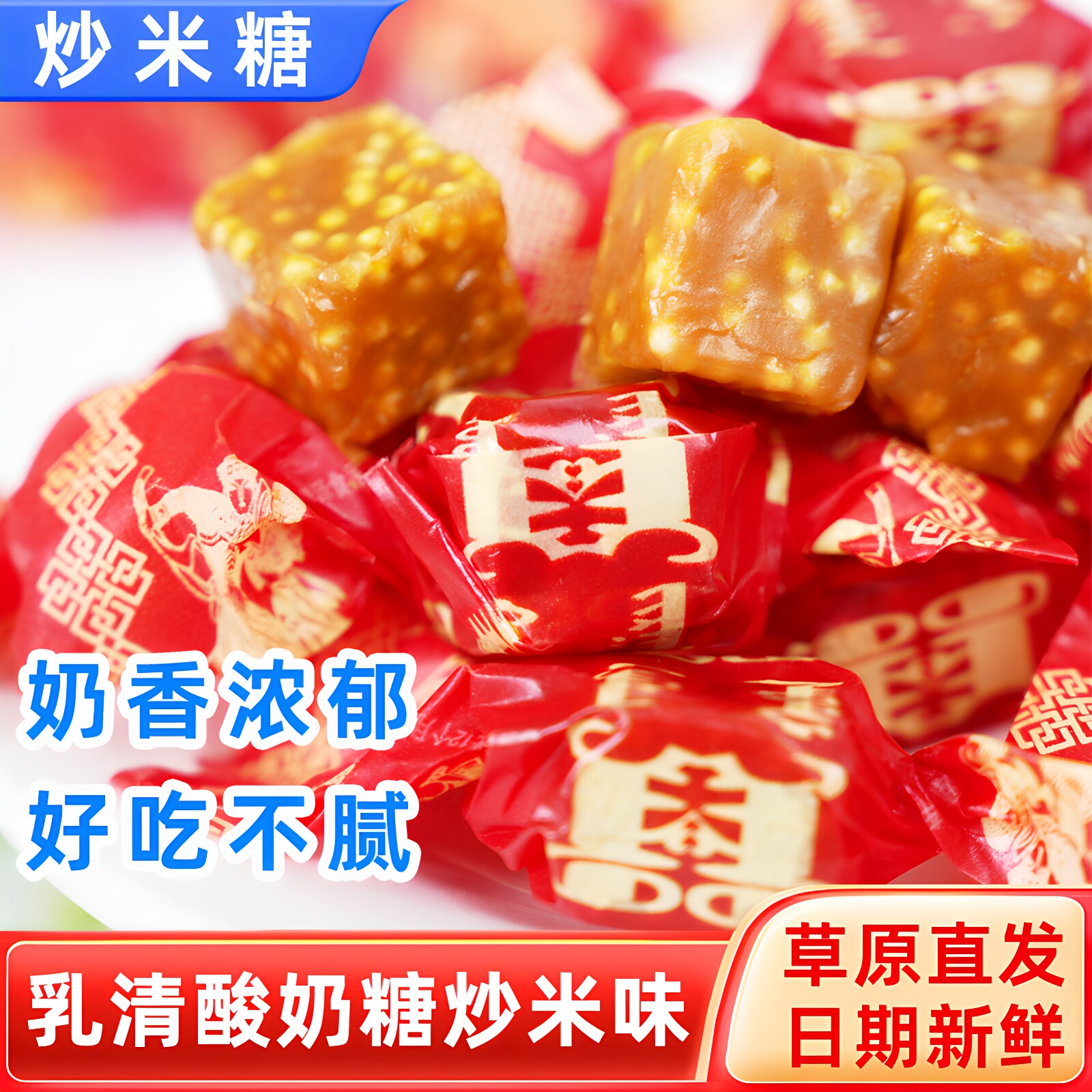 蒙伊拉内蒙古乳清酸奶糖250g炒米糖喜糖伴手礼七夕糖果儿童零食