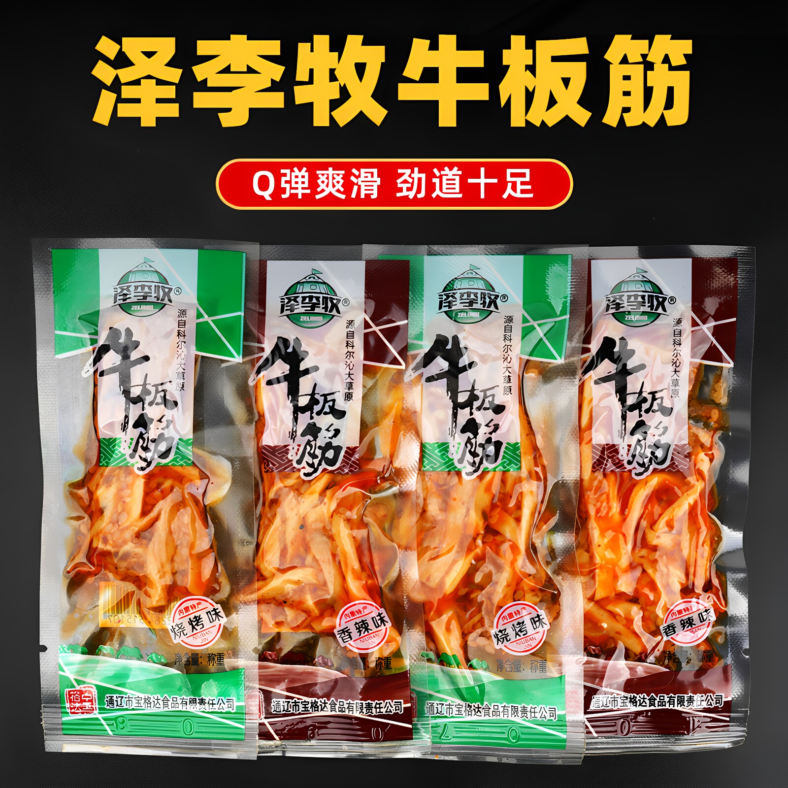 泽李牧牛板筋内蒙古特产牛肉辣条休闲美味零食小吃香辣烧烤独立装
