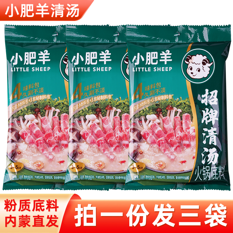 三袋装小肥羊火锅底料粉质清汤