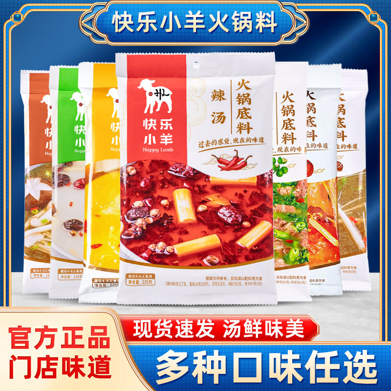 快乐小羊火锅底料正宗调味料清汤辣汤酸辣麻辣番茄椒香家用串串香