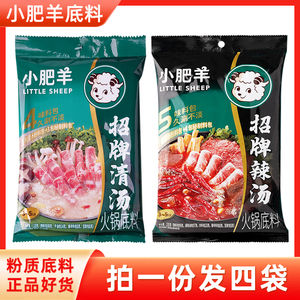 发4袋 小肥羊火锅底料辣汤235g组合清汤110g分包式粉质孜然火锅料