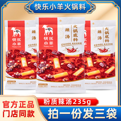 快乐小羊火锅底料粉质辣汤235g*3