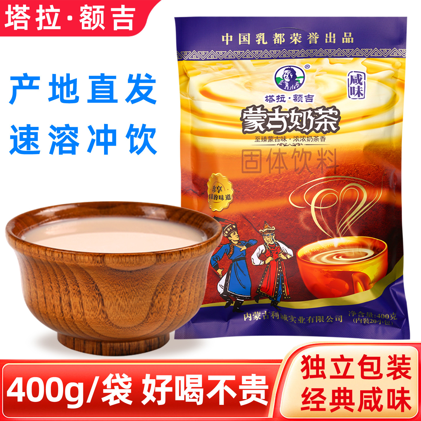 塔拉额吉内蒙古奶茶粉400g袋装咸味速溶热泡冲饮特产独立包装奶茶