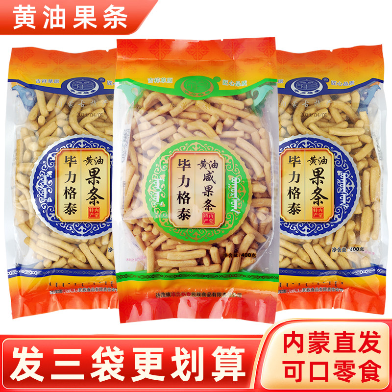 毕力格泰黄油果条400g*3袋内蒙特产零食传统糕点点心早餐蒙古果子