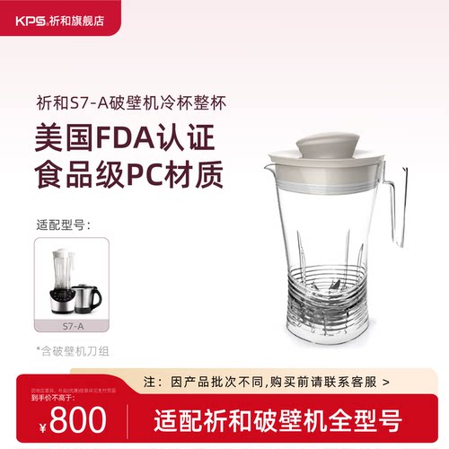 KPS祈和破壁机配件-食品级PC高杯（适用S7-A）
