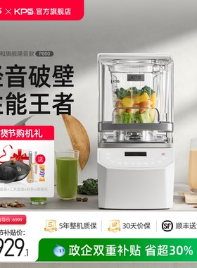 【旗舰新品】KPS祈和家用多功能隔音温控破壁机全自动大功率P800