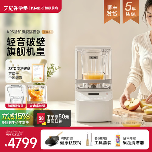 KPS祈和旗舰新品多功能低音破壁
