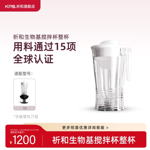 KPS祈和破壁机配件-生物基高杯（适用S9）