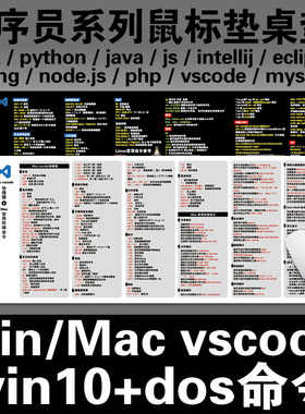 vscode快捷键命令鼠标垫