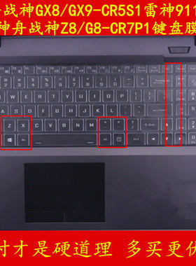 HASEE神舟战神GX8/GX9-CR5S1蓝天N970TD键盘膜17.3英寸Z8/G8-CR7P1笔记本17雷神911GTS巨兽版RTX2070电脑2060