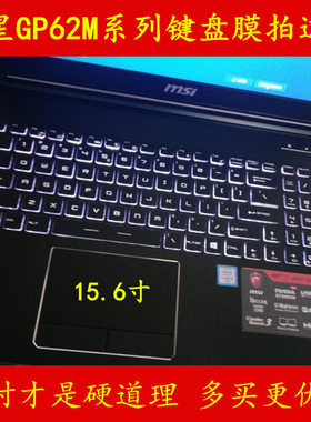 msi微星GP62MVR 7RFX-844CN键盘膜7RF电脑6RF笔记本433保护膜215贴膜15.6英寸15防尘套罩
