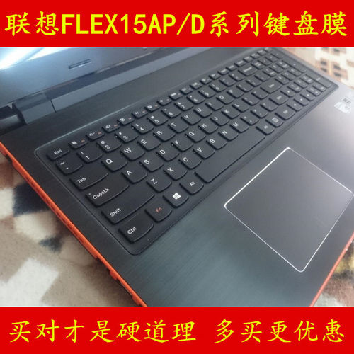 联想FLEX15D键盘膜笔记本电脑保护膜屏幕贴膜外壳贴纸套罩垫防尘