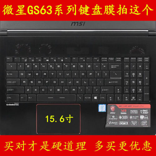 微星GS63VR 7RG-036CN键盘膜7RF电脑6RF笔记本258保护239贴膜095防尘016套罩垫15.6寸15