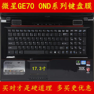 msi微星GE70 0ND-478XCN键盘膜423CN笔记本280电脑279保护贴膜套罩垫防尘17.3英寸17寸全覆盖