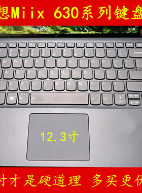 联想Miix 630键盘保护贴膜12.3寸2合1电脑骁龙835笔记本Ultrabook