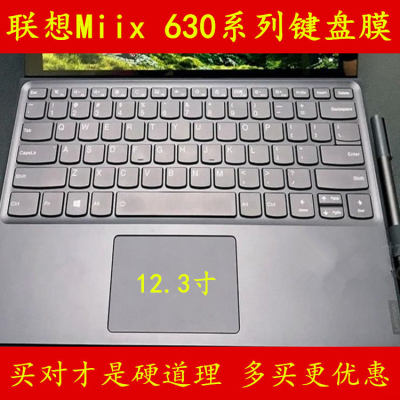 联想Miix 630键盘保护贴膜12.3寸2合1电脑骁龙835笔记本Ultrabook