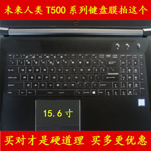 未来人类T500 1060 77SH1键盘保护贴膜15.6寸1050电脑TI笔记本套
