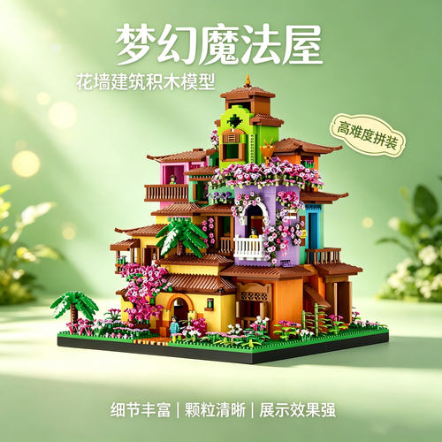微颗粒益智拼装魔法花屋拼装积木