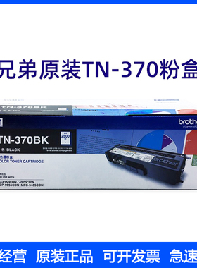 原装兄弟TN-370粉盒HL4150CDN 4570CDW DCP9055CDN MF9465CDN硒鼓