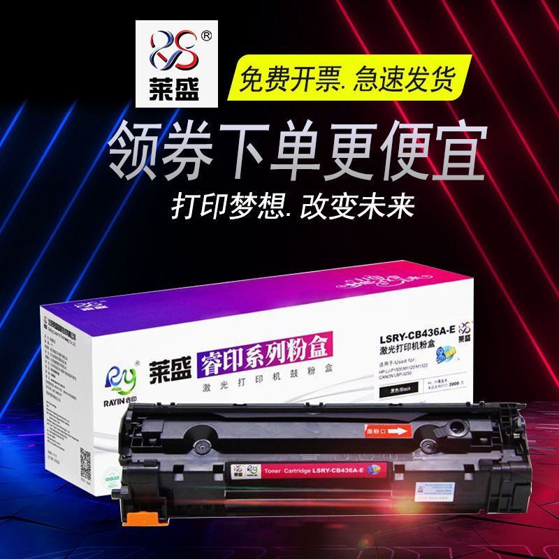莱盛适用惠普p1505硒鼓HPm1522nf 1120佳能LBP3250易加粉盒CB436A