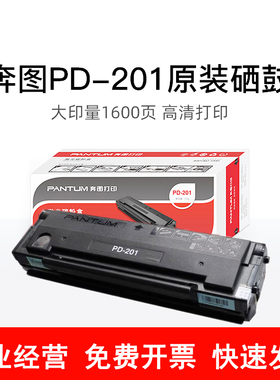 原装奔图PD-201硒鼓 P2500W P2500N 2500NW p2200 m6500nwe碳粉盒