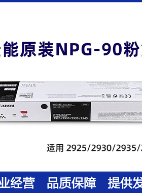 佳能原装NPG-90黑色墨粉硒鼓 iR2925/2930/2935打印机NPG-90L粉盒