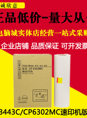 适用于理光DX3443MC数码一休机版纸CP6302C 6302 6303 DX3443腊纸