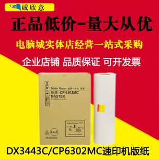 适用于理光DX3443MC数码一休机版纸CP6302C 6302 6303 DX3443腊纸