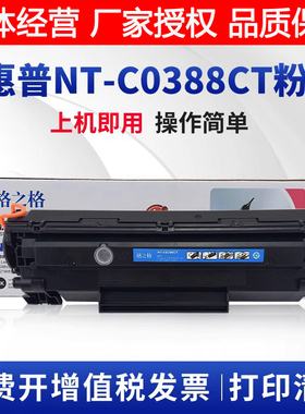 格之格适用惠普NT-CO388CT碳粉盒 HPP1008 P1108 M1213 M126a硒鼓