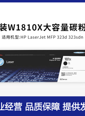 惠普原装W1810A黑色硒鼓181X粉盒HP 303d 323dnw 323sdnw硒鼓粉盒