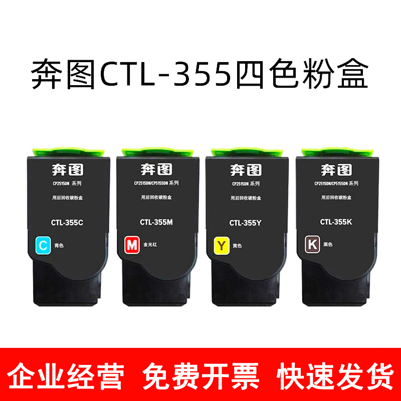 原装奔图CTL-355H粉盒CP2515 CP5155 cp2515dn CTL355墨粉盒硒鼓-封面