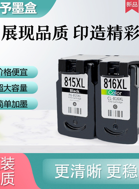 兼容佳能PG815XL墨盒816墨盒 IP2780 IP2788 MP259 236 288 mx368