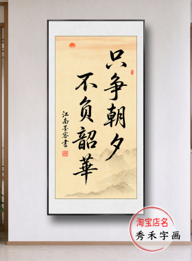 只争朝夕不负韶华毛笔字挂画