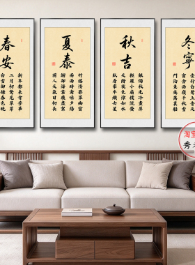 春安夏泰秋吉冬宁四条屏书法挂画