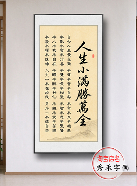 人生能哪能多如意书法挂画